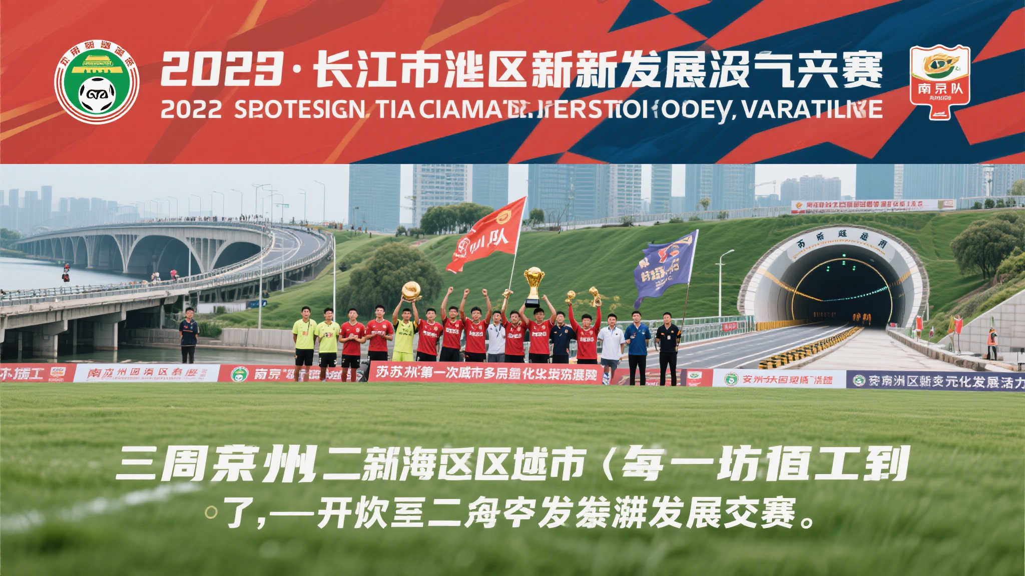 长三角一周聚焦 ｜ 南京苏超夺冠“川队”垫底；安徽首条跨江隧道建成